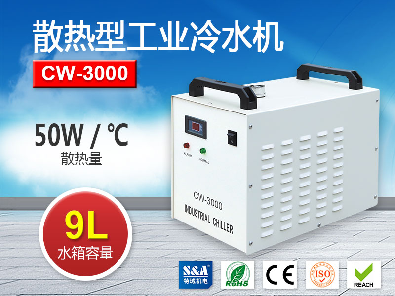 S&A自動刨銑彎字機冷水機小身材，大用處