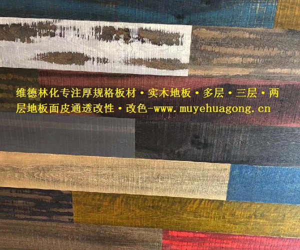 木地板通透化染技術(shù)工藝 木皮通透化染劑 木制品通透染色改色劑