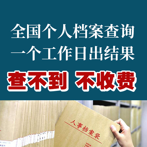 全國高校畢業生檔案去向查詢、學籍檔案查找、遺失補辦