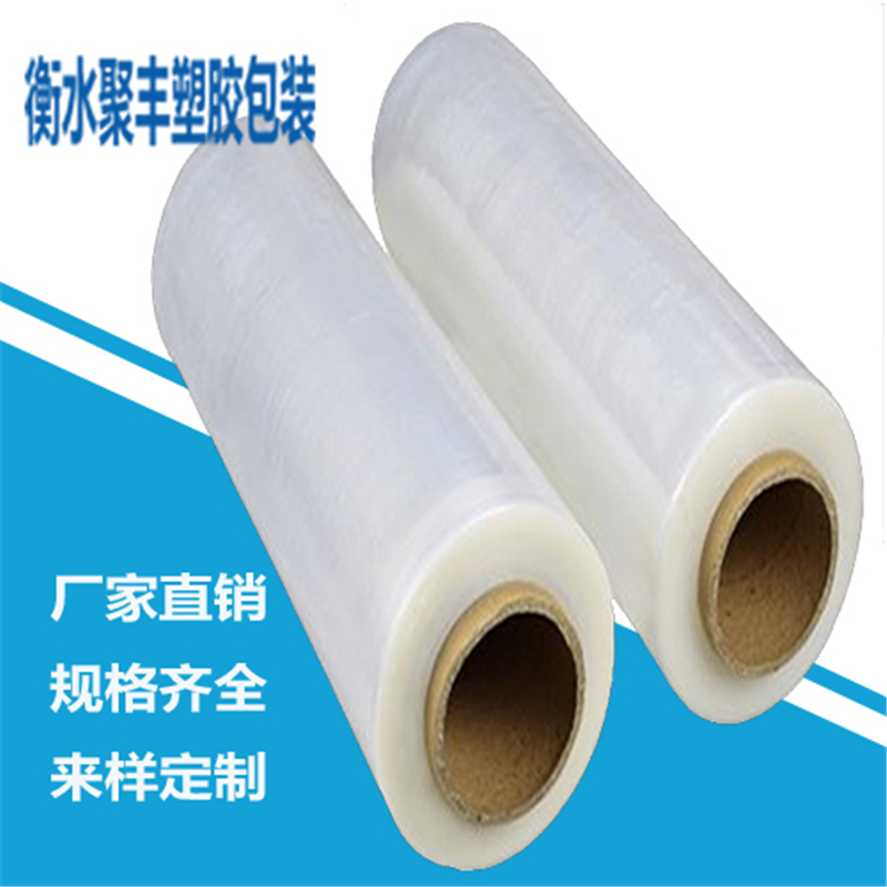 纏繞膜拉伸膜pe收縮膜選衡水聚豐塑膠科技公司