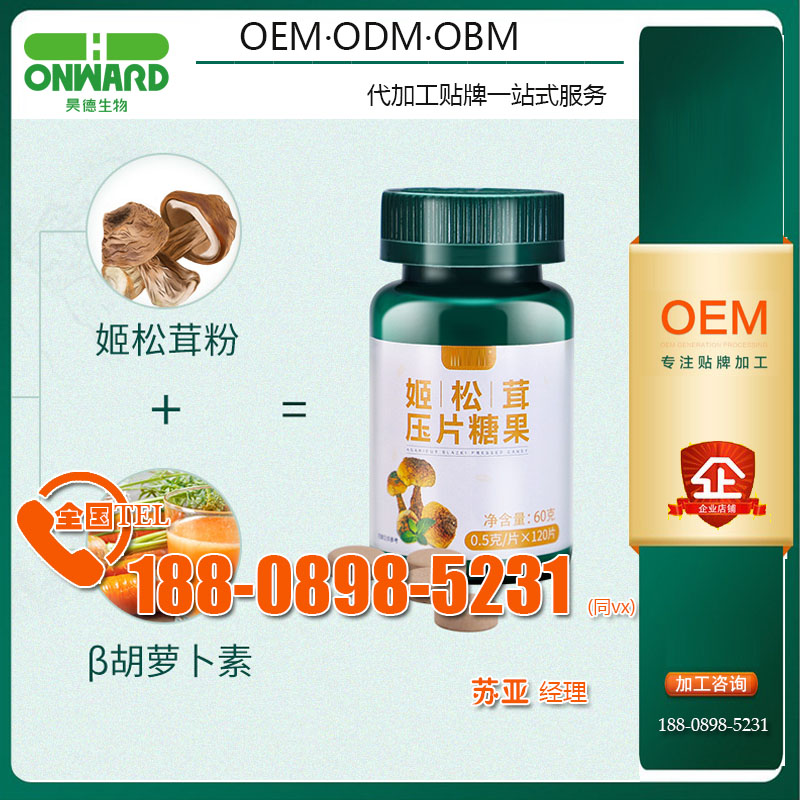 灰樹花姬松茸壓片糖果代加工高產能基地、酵素益生菌加工