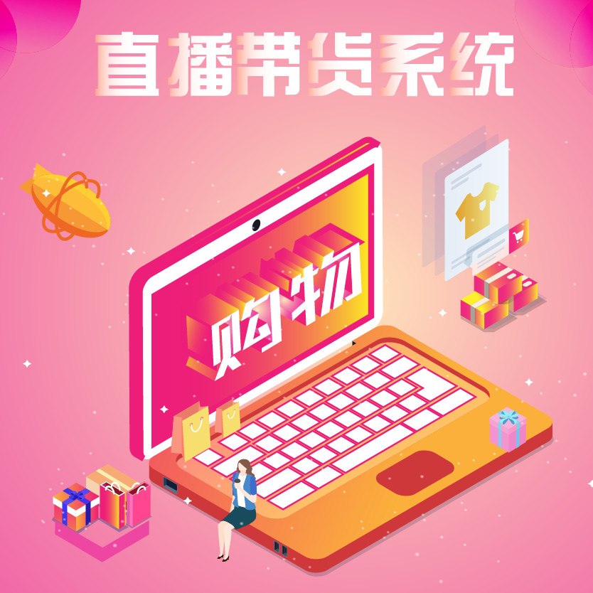 山東布谷鳥直播帶貨源碼 直播系統開發 直播平臺搭建
