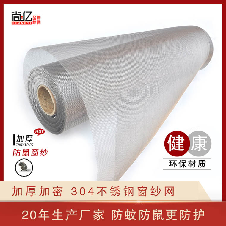 河北誠信不銹鋼窗紗網生產廠家--尚億絲網誠信頂呱呱