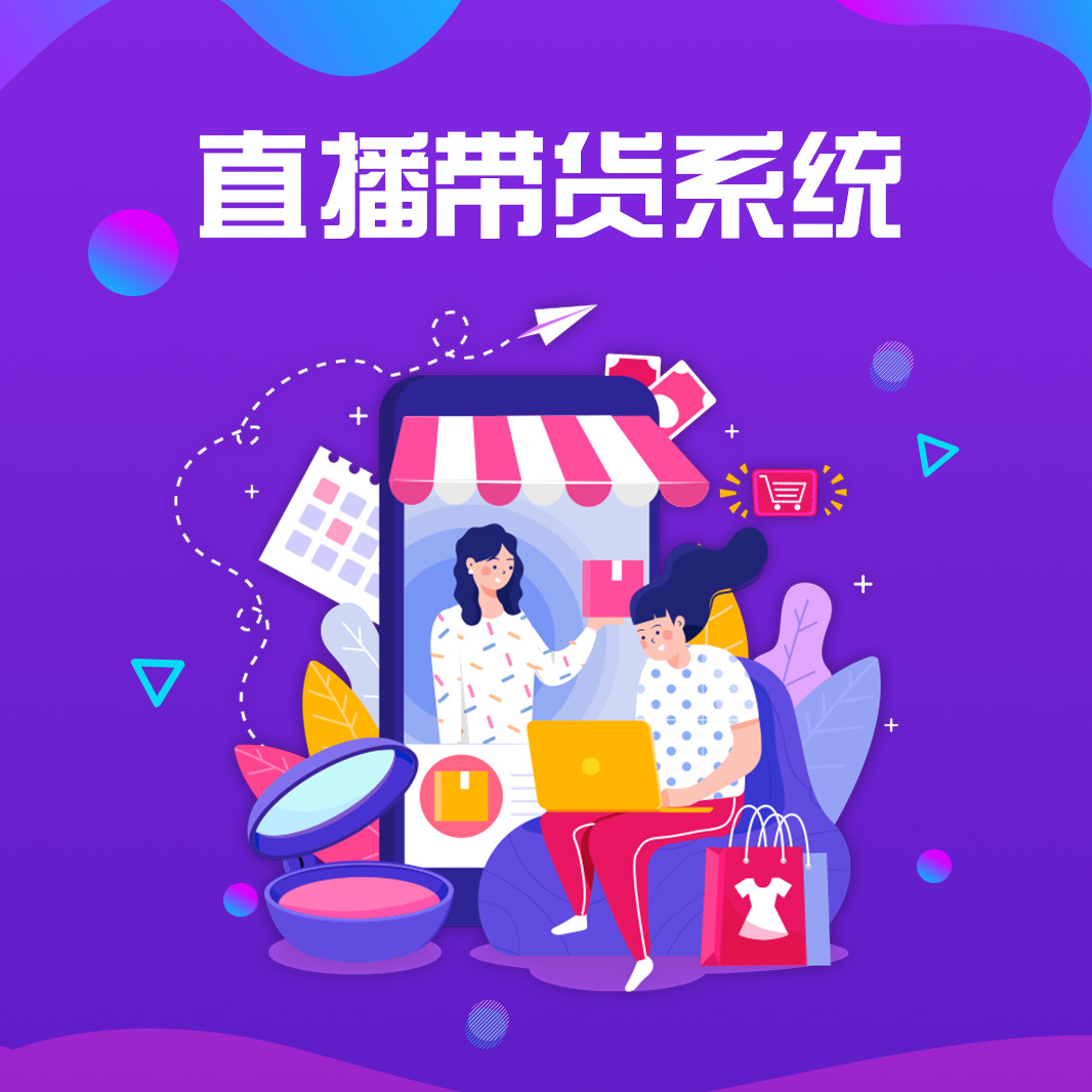 山東布谷鳥直播帶貨源碼 直播系統開發 直播平臺搭建