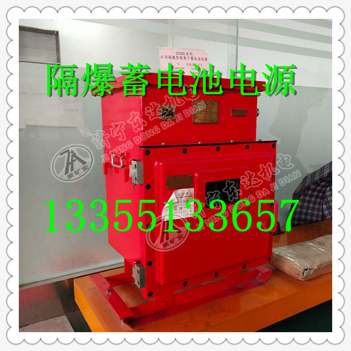隔爆鋰離子蓄電池DXBL2880供電220V輸出