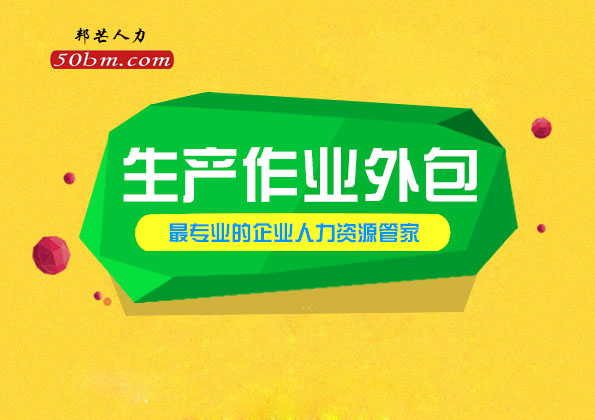 青島邦芒人力生產作業(yè)外包可規(guī)避風險可實現成本優(yōu)化