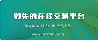 MX數字貨幣平臺盛大招商