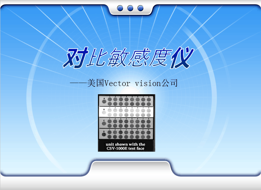 VectorVision美國(guó)CSV-1000E對(duì)比敏感度儀