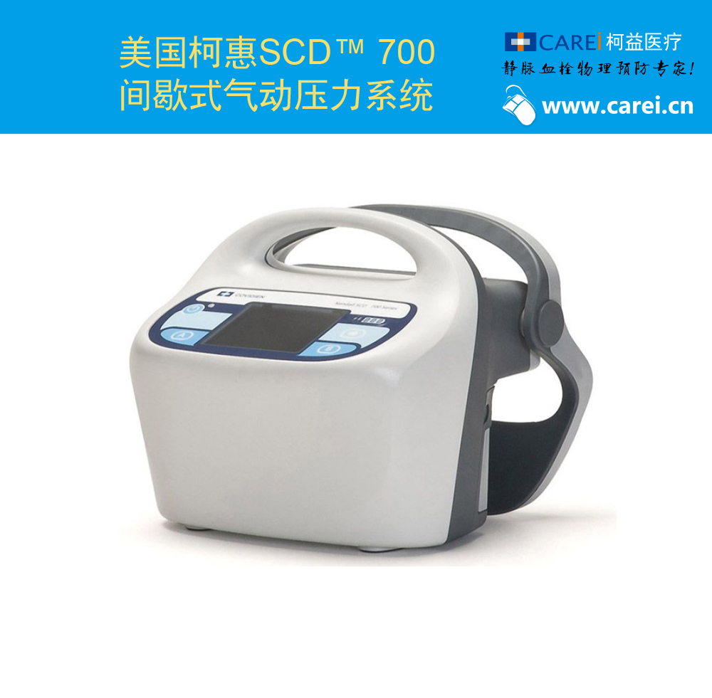 美國柯惠SCD 700間歇式氣動壓力系統(tǒng)