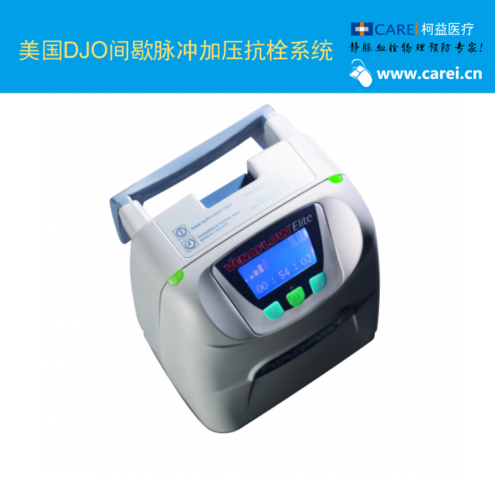 美國DJO間歇脈沖加壓抗栓系統(tǒng)