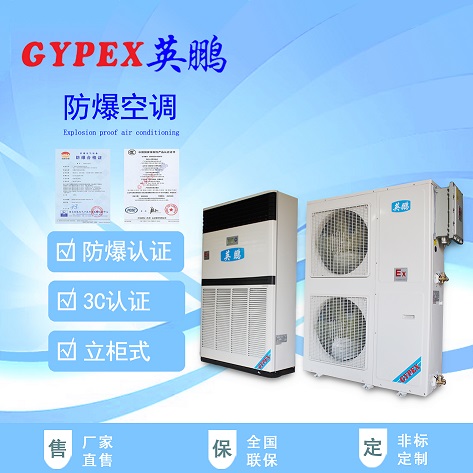 汝州防爆空調/車間防爆空調/醫藥廠防爆空調
