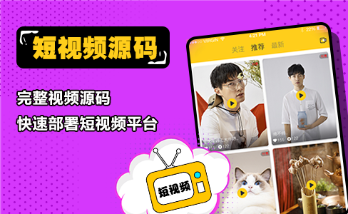 短視頻源碼應(yīng)該實現(xiàn)哪些功能;