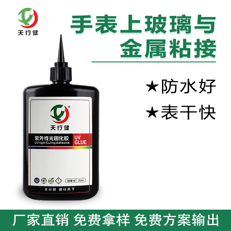手表玻璃與金屬 紫外線uv粘接無影膠 玻璃與玻璃專業膠水