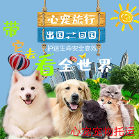心寵國際寵物托運出國回國手續辦理