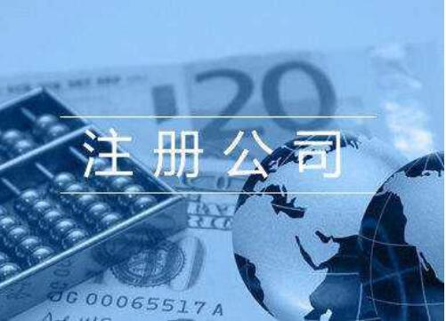 注冊公司的風險和注意事項