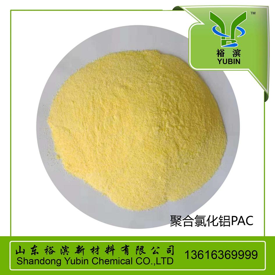 聚合氯化鋁(PAC)山東裕濱新材料有限公司廠家直營