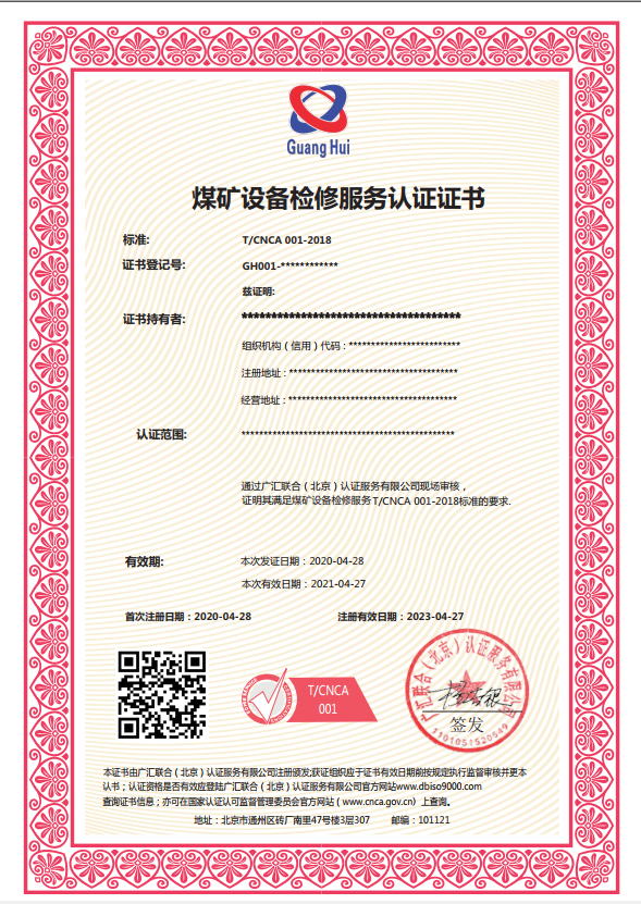 廣匯聯合--煤礦設備檢修服務認證