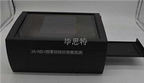 指掌紋轉印采集系統