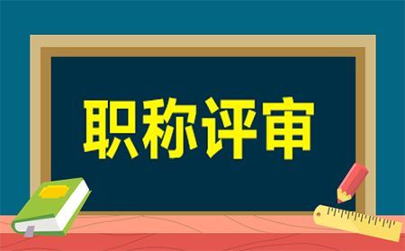 聚焦陜西省2020年工程師職稱評審申報專業(yè)