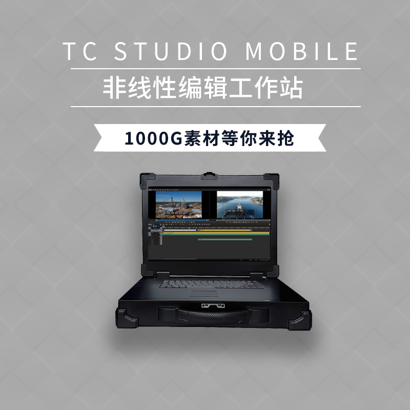 TC STUDIO MOBILE 便攜式移動非編
