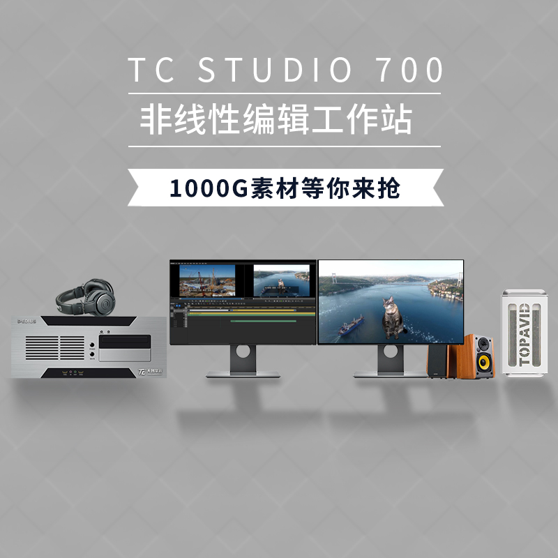 天創華視TC-STUDIO 700超清非編系統 EDIUS