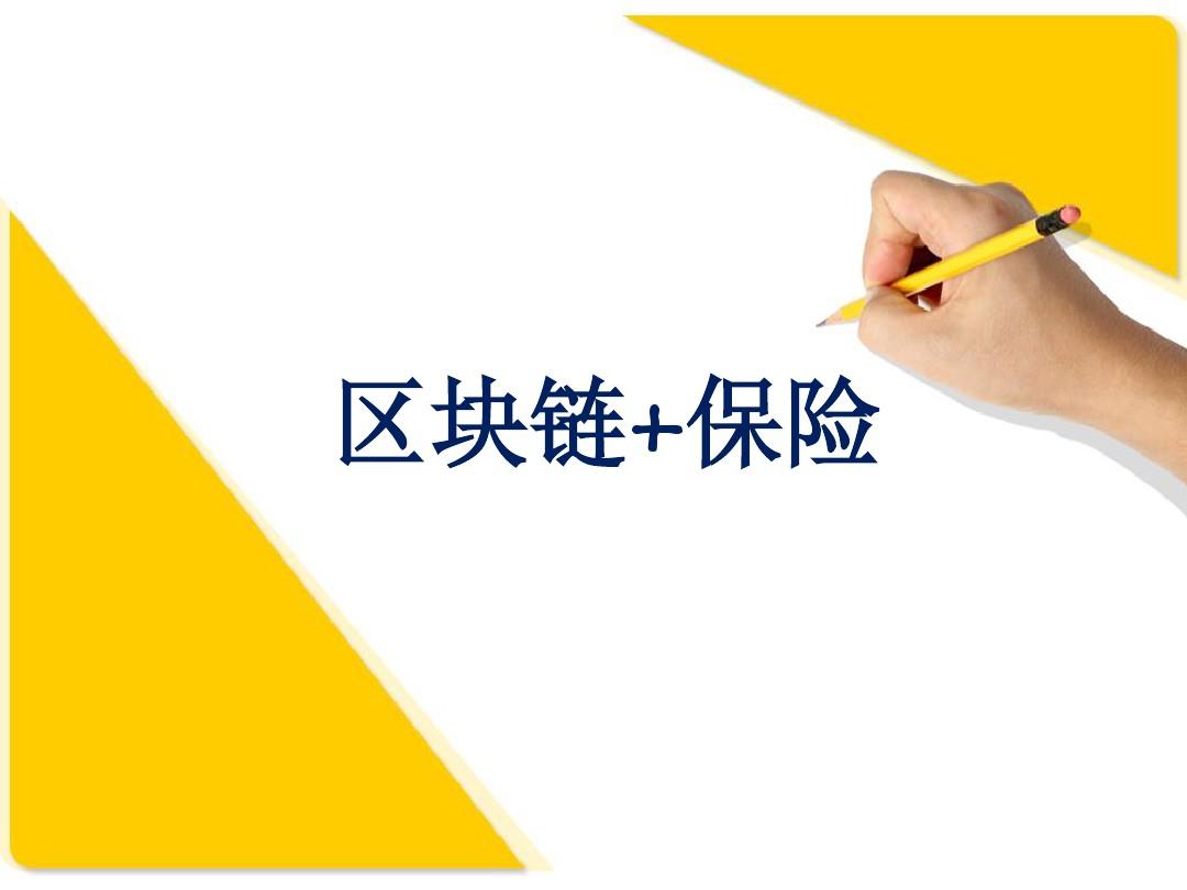 區(qū)塊鏈中的保險(xiǎn)行業(yè)