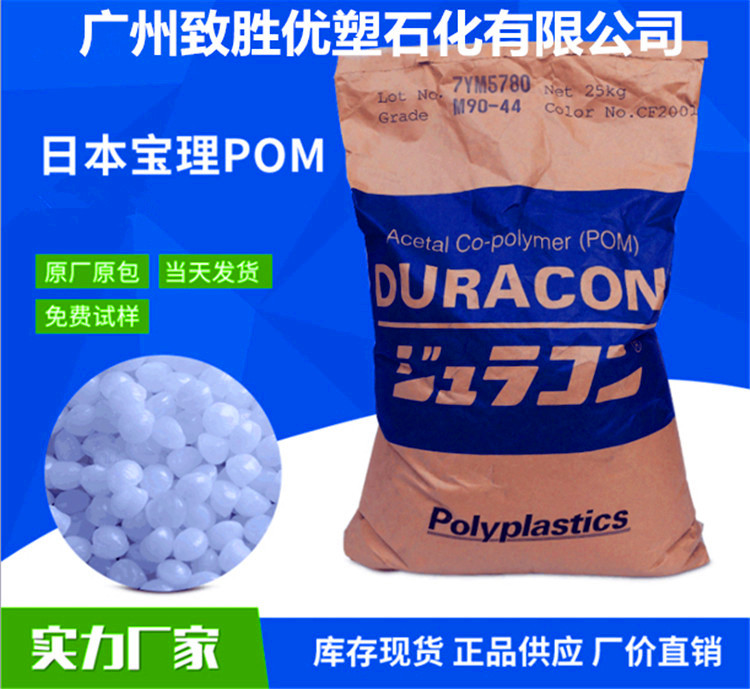 日本寶理POM /聚甲醛POM/賽鋼M90-44塑料