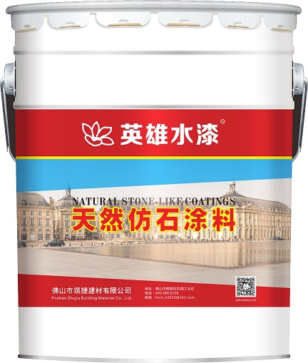 佛山涂料廠家英雄水漆HK9301高級天然仿石涂料