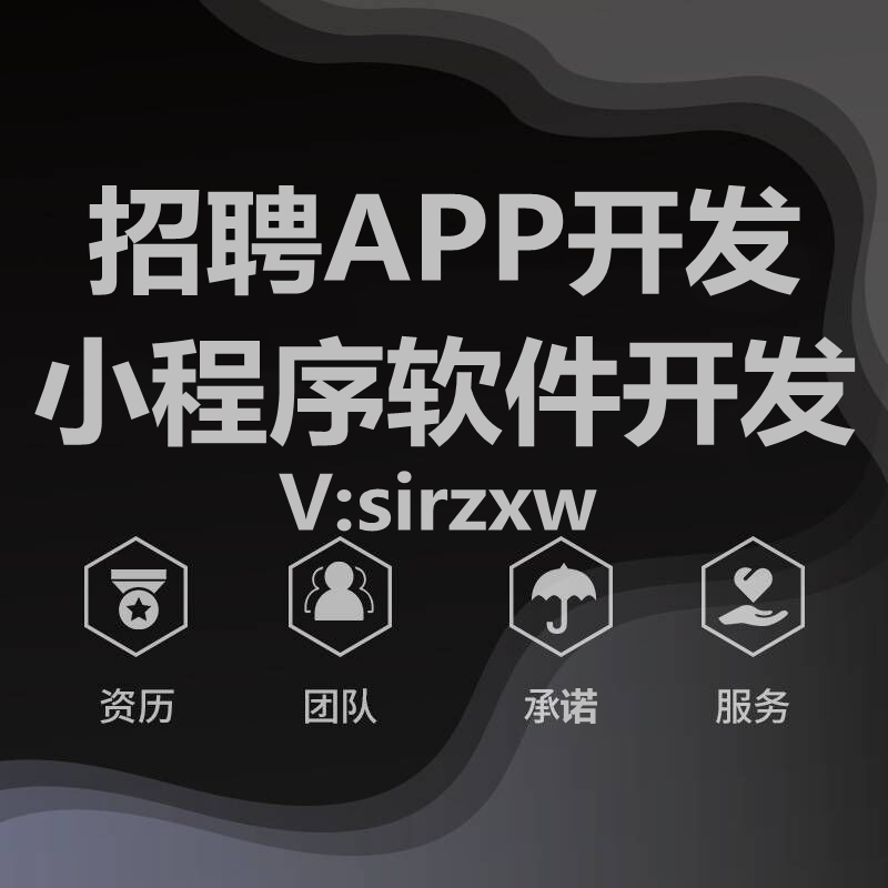招聘APP開發招聘小程序開發