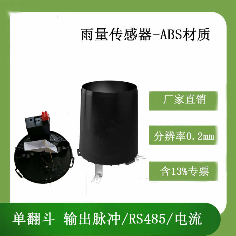 QS-1501 ABS雨量傳感器 翻斗式雨量桶技術參數
