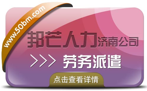 勞務(wù)派遣找濟(jì)南邦芒,助力企業(yè)降本增效