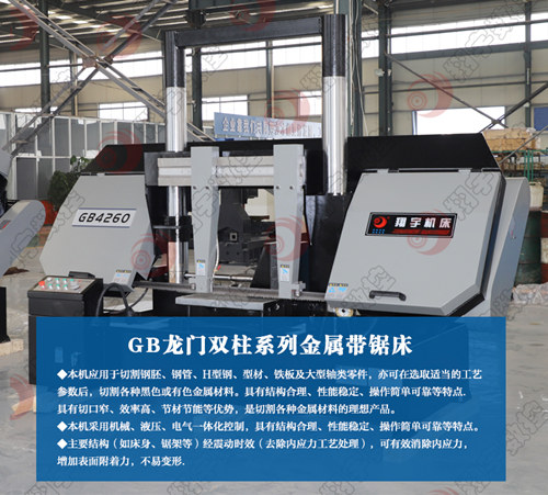GB4260龍門雙柱金屬帶鋸床管材切割帶鋸床 翔宇機床廠家