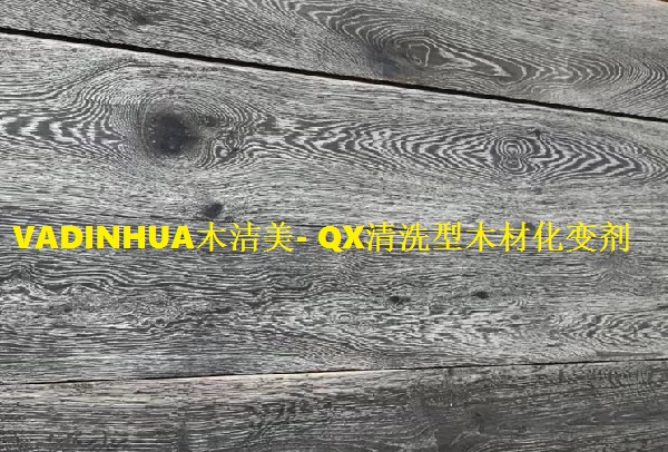 木潔美- QX清洗型木材化變劑-不易褪色等一系列優點