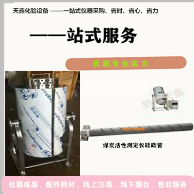 TXHX-1煤炭活性測定儀