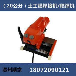 20公分加寬土工膜爬焊機，HDPE防水板焊接機維修