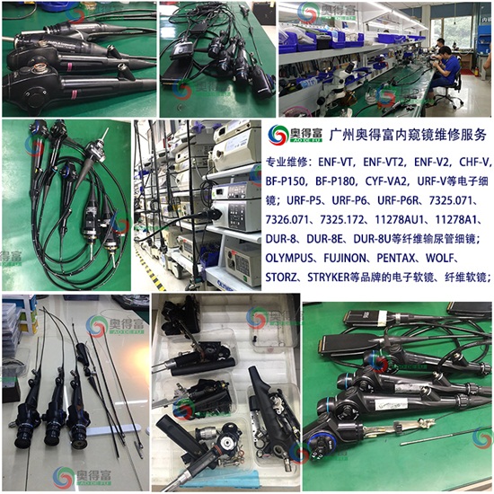 廣州奧得富醫(yī)療設(shè)備維修提供電子腸鏡維修/軟鏡維修/內(nèi)窺鏡維修