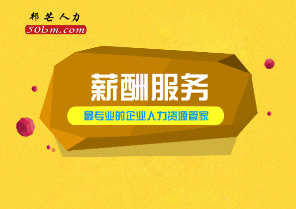 鎮江薪酬服務 邦芒人力專業的HR服務公司 一站式服務
