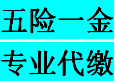 深圳企業(yè)如何辦理員工社保，代理深圳企業(yè)社保流程