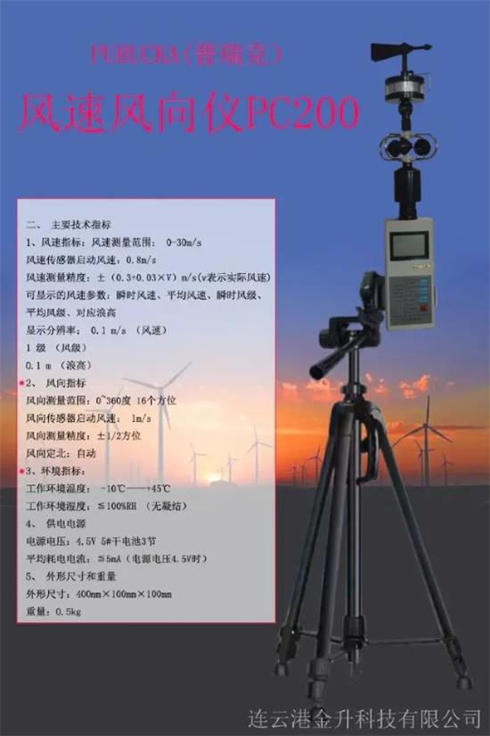 普瑞測手持風速風向儀PC200