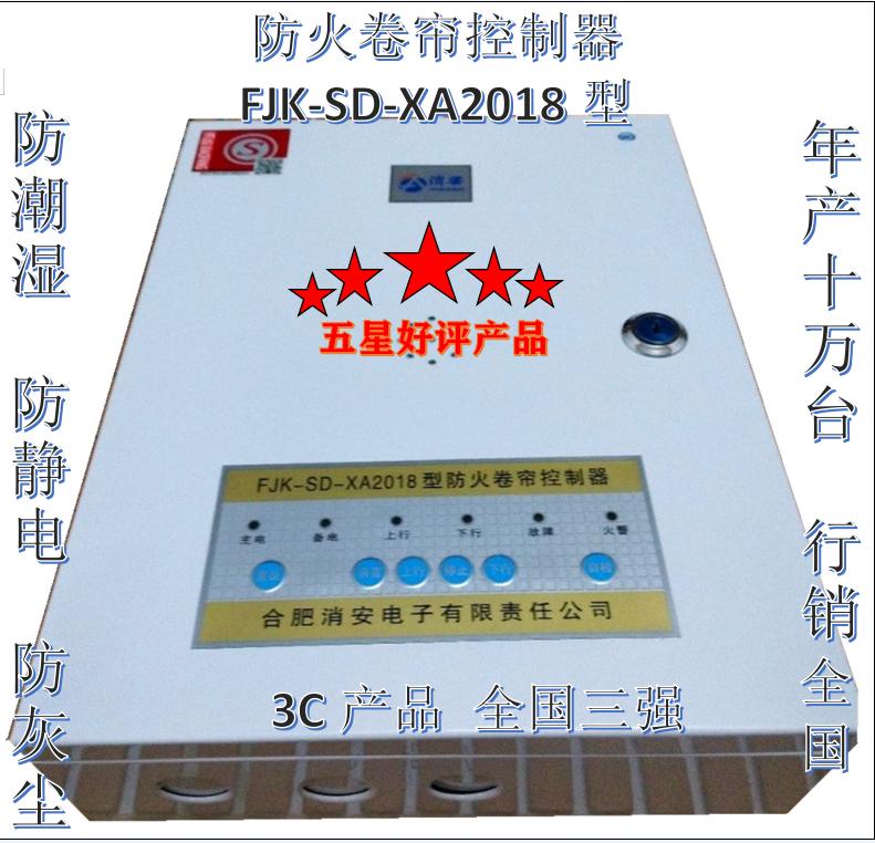 防火卷簾控制器FJK-SD-XA2018型