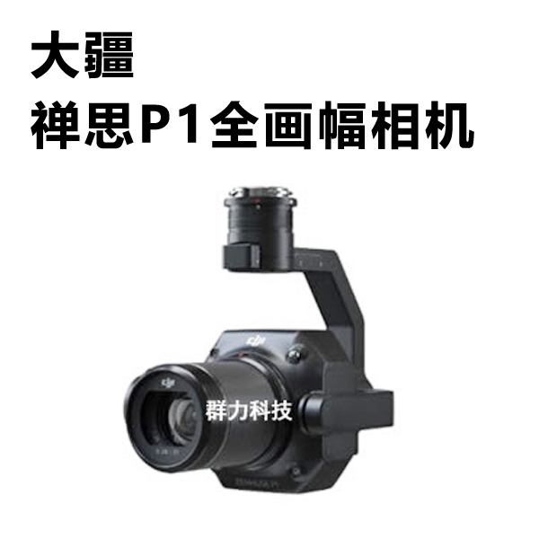 大疆P1全畫幅相機