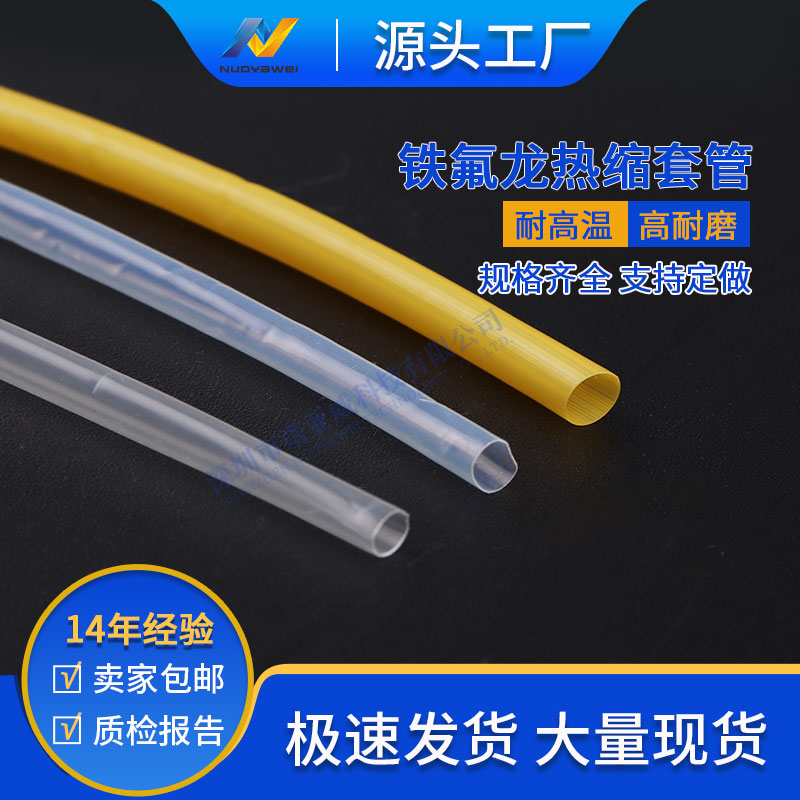 鐵氟龍熱縮管 耐高溫鐵氟龍套管 透明熱縮管