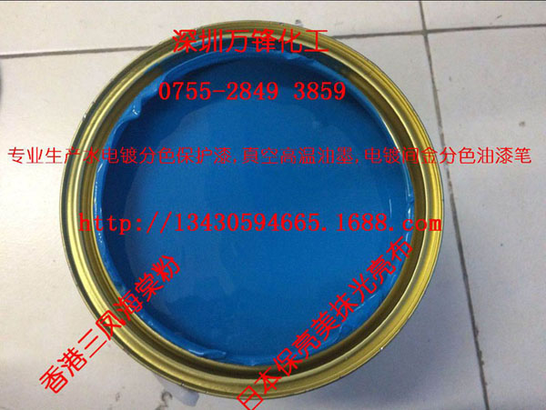 五金可剝電鍍阻鍍漆 塑膠電鍍絕緣漆 鋁陽極氧化油墨