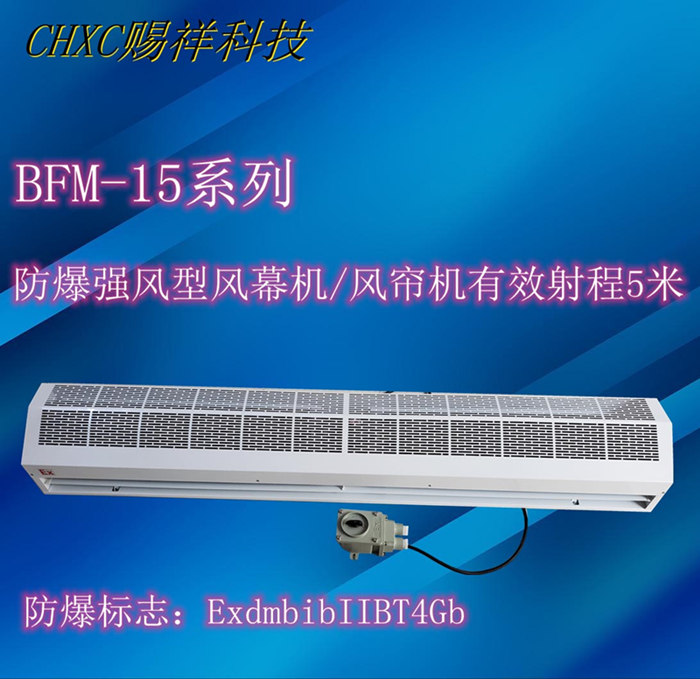 強風型防爆風幕機空氣幕BFM-1512