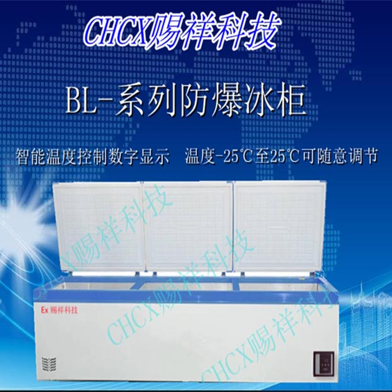 臥式防爆冰柜單溫冷凍BL-1780W-直冷,三頂開門