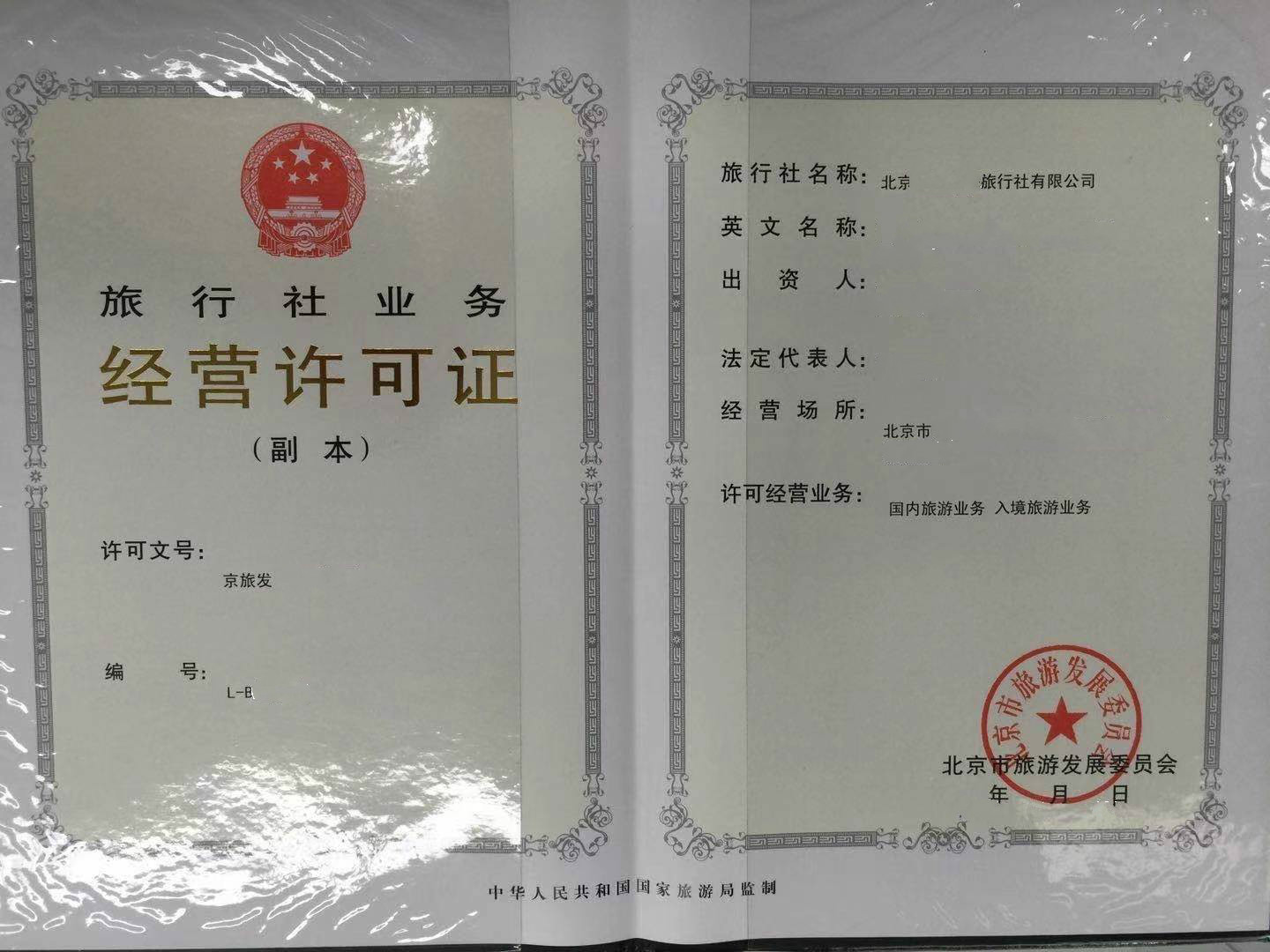 2021年北京西城區(qū)一手審批旅行社經(jīng)營(yíng)許可證旅游公司注冊(cè)