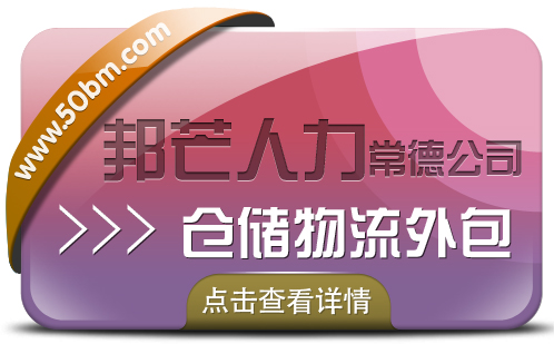 常德邦芒倉儲(chǔ)物流外包- 一站式倉儲(chǔ)配送解決方案供應(yīng)商
