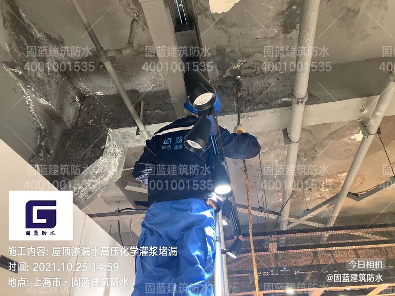 屋頂滲漏水高壓化學灌漿注漿堵漏補漏公司上海固藍建筑防水