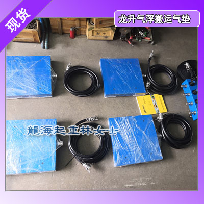 可懸浮的氣墊搬運車,龍升氣浮氣墊搬運質(zhì)保24月