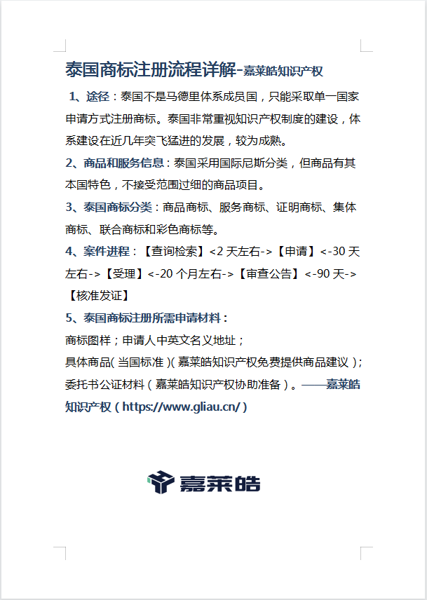 泰國商標注冊流程詳解-嘉萊皓知識產權